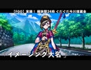 【FGO】 ぐだぐだ今川埋蔵金の謎 「イメージング大名」【ぐだぐだ超五稜郭】