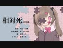 病み歌『相対死-未完成-』あじゅひめP（歌：初音ミク）