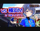 【J1】コンサポ小春六花のアウェイ観戦記#10【横浜F・マリノス】