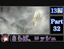 きりたんが往くFF13シリーズトロコン旅＃32【13編Part32】