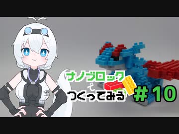 ナノブロックで作ってみる#10「ボーマンダ」【VOICEVOX】