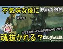 不気味な像に魂ぬかれる？【ゼルダの伝説 ブレス オブ ザ ワイルド】PART 32