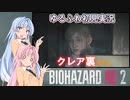 【バイオハザードRE:2】ゆるふわ初見 #15【VOICEROID実況】