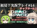 【Dead Space Remake】エンジニアずんだもん、石村を駆ける#14【初見プレイ？】