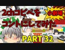 【2chコピペ】 ゆっくりコントにしてみた小劇場 PART 32 【ゆっくり】