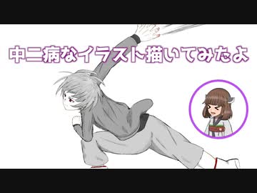中二病なイラスト描いてみたよ２