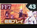 【FF7】イタコとゆかりでお上品に初見実況_Part43