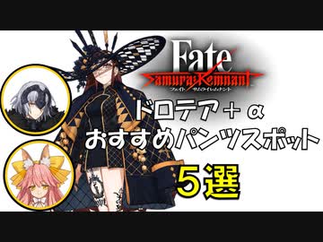 ドロテア、タマモアリア、ジャンヌのおすすめスポット５選【Fate samurai remnant】