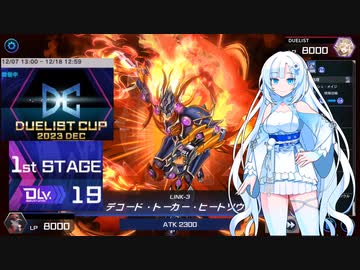 斬機で行くデュエリストカップ【ガバガバ日本語WhiteCUL実況】【2023年12月】
