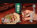 山形の酒は俺の嫁！ #23 澤正宗 雪女神48