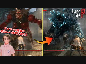 デスマッチに敗れたパレードマスターが闇堕ちしてて草 #20【Lies of P】