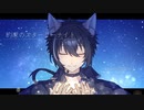 【初投稿】約束のスターリーナイト_オリジナルMV