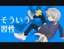 【オリジナルMV】そういう習性 歌ってみた