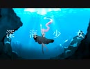 【ボカロ懐メロ祭2023】深海少女 / さむ【歌ってみた】