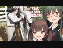 【VOICEPEAK】もうちょい長男を労って欲しいテキサスチェーンソー実況プレイ【PS5 | The Texas Chain Saw Massacre】