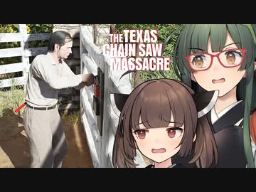 【VOICEPEAK】もうちょい長男を労って欲しいテキサスチェーンソー実況プレイ【PS5 | The Texas Chain Saw Massacre】