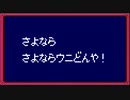 おいらが得するだけの作業BGM 011 さよなら #さよならウニどんや!