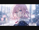 one flower/初音ミク、Aisuu