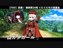 【FGO】ぐだぐだ今川埋蔵金の謎 「山ガタガール」【ぐだぐだ超五稜郭】