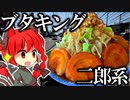 【二郎系 ブタキング】エリート美人OL 初の二郎系ラーメン!!  VOICEROID車載