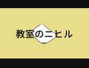 教室のニヒル/Vo.水奈瀬コウ