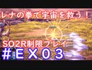 【SO2R】レナの拳で宇宙を救う・えくすとら【制限実況プレイ】＃０３