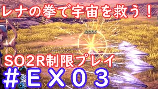 【SO2R】レナの拳で宇宙を救う・えくすとら【制限実況プレイ】＃０３