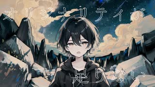 【Fukase】オリジナリティが足りない