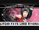 ライチ＝フェイ＝リン リョナ Litchi Faye Ling Ryona - Blazblue Central Fiction