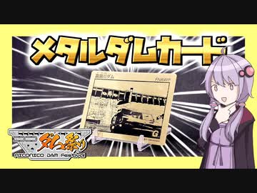 金属製ダムカードを作ってみた！【ニコニコダム祭り】
