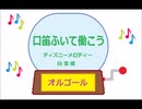 オルゴール  ・  口笛ふいて働こう ／ ディズニーメロディー　白雪姫