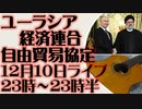 12月10日（日）ライブ告知　プーチン-ライシ会談 ユーラシア経済連合との自由貿易協定