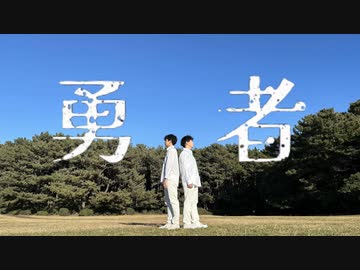 ネス×HARUYOSHI YOASOBI「勇者」踊ってみた『葬送のフリーレン』