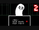【Undertale】改めてやっテール 2