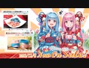 ダイマ。「琴葉姉妹のお御髪素麺」と「おかさねまぐ（スープ）琴葉姉妹」