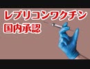 レプリコンワクチンが世界初日本で承認されちゃったけど？？？