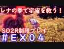 【SO2R】レナの拳で宇宙を救う・えくすとら【制限実況プレイ】＃０４