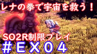 【SO2R】レナの拳で宇宙を救う・えくすとら【制限実況プレイ】＃０４