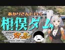 【ニコニコダム祭り】あかりさんと行く「相俣ダム」【VOICEROID車載】