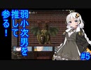 【seirenvoice実況】紲星あかりに転生した腐女子の「活劇ロマネスク」Part5