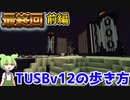 【Minecraft】TUSBv12の歩き方#最終回 前編 【VOICEVOX実況】