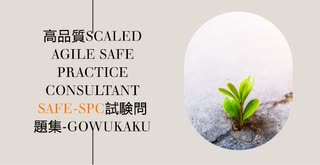 高品質Scaled Agile SAFe Practice Consultant SAFe-SPC試験問題集-gowukaku