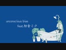 【ボカロオリジナル】unconscious bias feat 初音ミク/A23LAB.【1枚絵動画投稿祭】