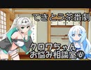試しにクロワお姉ちゃんが相談に答えるだけ⑥