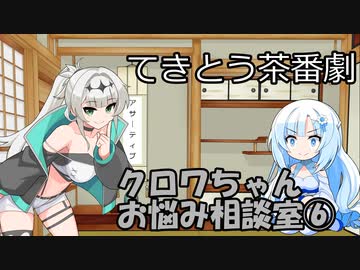 試しにクロワお姉ちゃんが相談に答えるだけ⑥