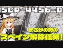 【SCPゆっくり解説】それは解体を意味するクラス　SCP-4456-D - まさかの時のスペイン解体任務！