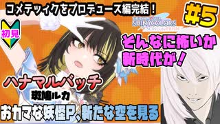 【シャニソン】【初見実況】おカマな妖怪Pと新たな空へ シャニソン編 part5【実況】【Vtuber】