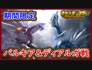 ポケモンSV 期間限定！パルキア＆ディアルガ！伝説ポケモンレイドを攻略せよ！ポケモンスカーレット＆バイオレット【メイルス】