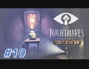 LITTLE NIGHT MARES_Secrets of The Mawを実況プレイ part10