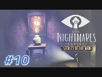 LITTLE NIGHT MARES_Secrets of The Mawを実況プレイ part10